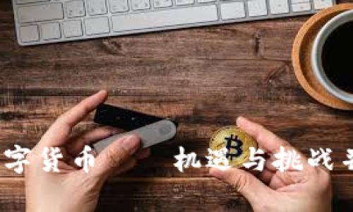 和关键词

全面解析：加密兔数字货币——机遇与挑战并存的虚拟资产新星