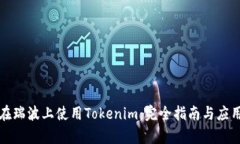 如何在瑞波上使用Tokenim：完全指南与应用前景