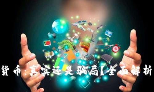  SAFT加密货币：真实还是骗局？全面解析与风险提示