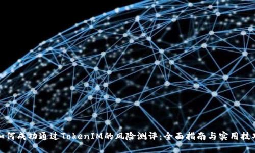 如何成功通过TokenIM的风险测评：全面指南与实用技巧