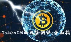 如何成功通过TokenIM的风险测评：全面指南与实用
