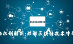 : 加密货币的验证机制解析：理解区块链技术中的