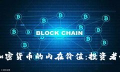 深入探索加密货币的内在价值：投资者必知的真