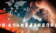 Tokenim平台分析：为什么投资者未能获得收益及其