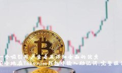 思考一个吸引用户查看且详细全面的优秀如何安