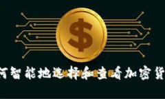  2023年如何智能地选择和查看加密货币：全面指南