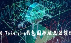 : 全球用户的困扰：Tokenim钱包国际版无法转账的