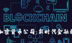 马耳他的加密货币公司：新时代金融科技的先锋