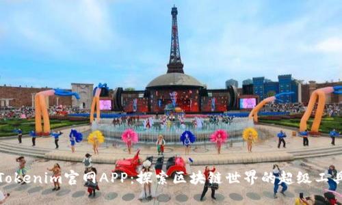 Tokenim官网APP：探索区块链世界的超级工具