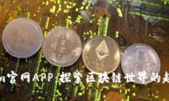 Tokenim官网APP：探索区块链世界的超级工具
