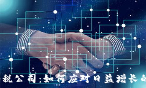   
加密货币纳税公司：如何应对日益增长的税务挑战？