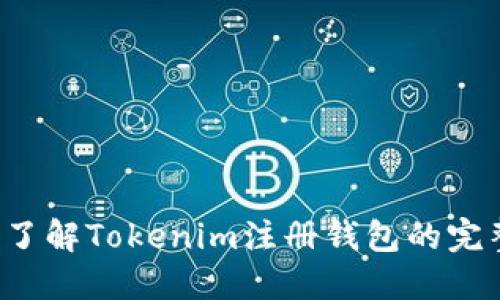  深入了解Tokenim注册钱包的完整指南