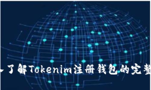  深入了解Tokenim注册钱包的完整指南
