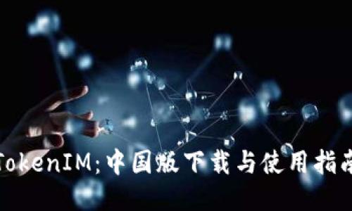 《TokenIM：中国版下载与使用指南》