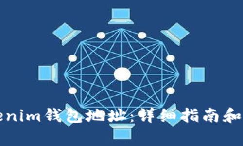 如何创建Tokenim钱包地址：详细指南和常见问题解答