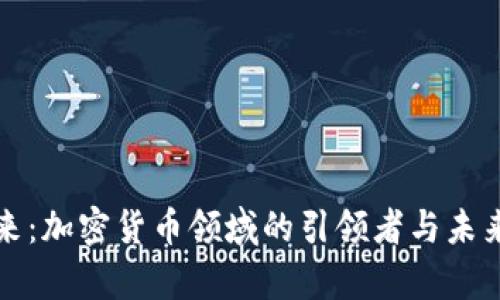 赵泰来：加密货币领域的引领者与未来展望