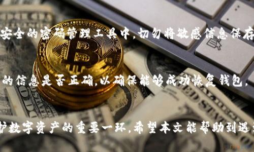   解决Tokenim钱包网络连接问题的全面指南 / 
 guanjianci Tokenim钱包,网络问题,加密钱包,解决方案 /guanjianci 

引言
随着加密货币的普及，越来越多的人开始使用加密钱包来存储和管理他们的数字资产。Tokenim钱包作为一种流行的加密钱包，提供了用户友好的界面和一系列强大的功能。然而，有些用户在使用Tokenim钱包时可能会遇到网络连接问题，这使得他们无法访问钱包或进行交易。本文将详细探讨如何解决Tokenim钱包的网络连接问题，并提供一些常见的故障排除技巧。

Tokenim钱包及其功能
Tokenim钱包是一个安全的加密货币管理工具，支持多种主流加密货币，包括比特币、以太坊等。它的主要功能包括：
ul
    li安全存储：Tokenim钱包为用户提供了私钥管理和安全存储的功能，确保用户的数字资产得到有效保护。/li
    li交易便捷：用户可以轻松进行加密货币的发送和接收，支持多种交易方式。/li
    li实时数据：Tokenim钱包提供实时的市场数据，帮助用户做出更明智的投资决策。/li
    li用户友好的界面：Tokenim钱包的界面设计，即使是新手用户也能快速上手。/li
/ul

Tokenim钱包网络不稳定的原因
网络连接问题可能会由多种因素引起。以下是一些常见的原因：
ul
    listrong网络设置问题：/strong用户的网络设置可能存在问题，例如Wi-Fi未连接或移动数据未开启。/li
    listrong服务器故障：/strongTokenim钱包的服务器可能出现故障，从而导致无法连接网络。/li
    listrong软件版本问题：/strong如果Tokenim钱包未更新到最新版本，可能会导致网络连接不稳定或无法连接。/li
    listrong防火墙设置：/strong某些情况下，防火墙可能阻止Tokenim钱包访问网络，导致连接失败。/li
/ul

解决Tokenim钱包网络连接问题的方法
h4检查网络连接/h4
首先，用户应该检查自己的网络连接是否正常。可以尝试打开其他应用程序或网站，确认网络是否畅通。如果发现网络不稳定，可以尝试重新连接Wi-Fi或切换到移动数据网络。

h4重启Tokenim钱包/h4
有时候，简单地重启应用程序可以解决暂时的网络连接问题。用户可以完全关闭Tokenim钱包，然后重新打开应用，看是否能够恢复正常连接。

h4更新应用程序/h4
确保Tokenim钱包是最新版本，可以通过应用商店检查更新。如果存在更新，用户应及时下载并安装，以确保软件的稳定性和安全性。

h4检查防火墙和安全软件设置/h4
某些防火墙和安全软件可能会阻止Tokenim钱包访问互联网。用户可以尝试临时禁用这些软件，查看是否能够解决问题。如果确实是防火墙的问题，用户可以在防火墙设置中添加Tokenim钱包为例外以允许其访问互联网。

h4联系支持团队/h4
如果以上方法都无法解决问题，用户可以尝试联系Tokenim钱包的支持团队，报告问题并请求帮助。他们可能会提供更多的技术支持来帮助用户解决连接问题。

常见问题FAQ

h4问题1：Tokenim钱包是否支持离线交易？/h4
Tokenim钱包作为一种热钱包，主要依赖网络连接来完成交易。虽然某些钱包具有离线交易功能（通常称为冷钱包），但Tokenim钱包本身并不支持直接的离线交易。这意味着，用户需要确保网络可用才能进行任何形式的交易。因此，在使用Tokenim钱包时，保持良好的网络连接是至关重要的。如果用户经常处于无网络环境下，可能需要考虑使用冷钱包进行资产存储与管理，以确保安全性。

h4问题2：Tokenim钱包与其他钱包的比较/h4
在选择加密钱包时，用户往往会考虑不同钱包的安全性、便捷性和支持的币种。与Tokenim钱包相比，其他一些流行的钱包如MetaMask、Trust Wallet等都具有各自的优势和劣势。
ul
    listrong安全性：/strongTokenim钱包提供了良好的安全保护机制，如私钥加密和多重认证，而一些钱包如MetaMask则在安全性上需要用户额外的责任。/li
    listrong支持的币种：/strongTokenim钱包支持多种主流货币，但有些专注于特定币种的钱包（如以太坊），提供更多的定制功能。/li
    listrong用户友好度：/strongTokenim钱包的界面设计适合所有级别的用户，而某些其他钱包可能更适合有经验的用户。/li
/ul
在选择钱包时，用户应根据自身的需求选择最适合自己的一款，包括安全性、易用性及支持的加密货币类型等因素。

h4问题3：如何安全地备份和恢复Tokenim钱包？/h4
为了保障用户的资产安全，备份和恢复Tokenim钱包是非常重要的步骤。用户应采取以下措施以确保钱包备份的安全：

h5备份钱包/h5
用户应定期备份Tokenim钱包。通常，Tokenim钱包会提供导出助记词、私钥或助记短语的功能。用户应该将这些敏感信息保存在安全的位置，比如加密的USB闪存驱动器或安全的密码管理工具中。切勿将敏感信息保存在联网的设备上，以降低被黑客攻击的风险。

h5恢复钱包/h5
如果用户需要恢复Tokenim钱包，可以使用备份的助记词或私钥。在打开应用时，选择“恢复钱包”选项，然后输入备份的信息，按提示完成恢复。这时，用户应该仔细核对输入的信息是否正确，以确保能够成功恢复钱包。

结论
通过以上的方法和建议，用户可以有效地解决Tokenim钱包的网络连接问题，确保其能够顺利地进行交易和管理数字资产。确保定期备份钱包并咨询技术支持是管理和保护数字资产的重要一环。希望本文能帮助到遇到类似问题的用户，让他们更好地使用Tokenim钱包。