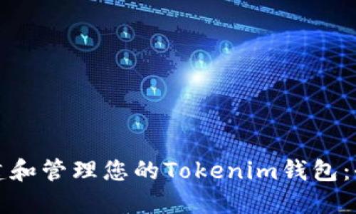 如何创建和管理您的Tokenim钱包：全面指南