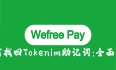 如何找回Tokenim助记词：全面指南