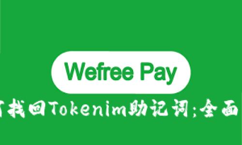 如何找回Tokenim助记词：全面指南