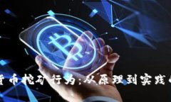 揭秘加密货币挖矿行为：从原理到实践的全面分