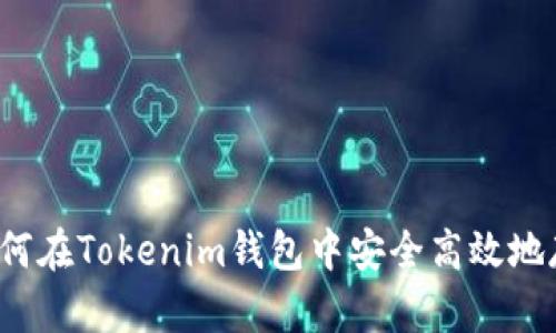 深入解析：如何在Tokenim钱包中安全高效地存储数字货币