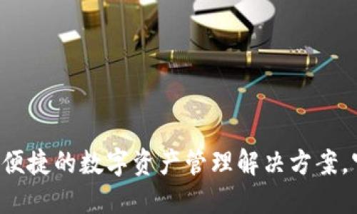 Tokenim钱包：安全、便捷的数字资产管理解决方案，官网下载及使用指南