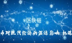 加密货币对现代经济的深远影响：机遇与挑战
