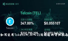如何使用TokenIM：从入门到精通的详细指南