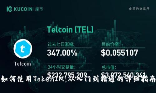 如何使用TokenIM：从入门到精通的详细指南