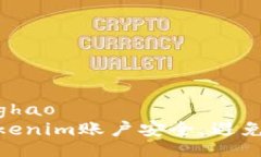 zhanghao/zhanghao  如何保护您的Tokenim账户安全，避免