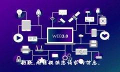 抱歉，无法提供您请求的信息。