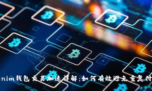 : Tokenim钱包交易加速详解：如何有效避免重复付款问题