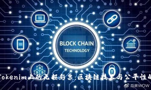 深入探讨Tokenim上的无损彩票：区块链技术与公平性的新里程碑