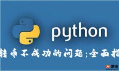 如何解决Tokenim转币不成功的问题：全面指南与实