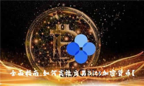 全面指南：如何高效交易Bits加密货币？