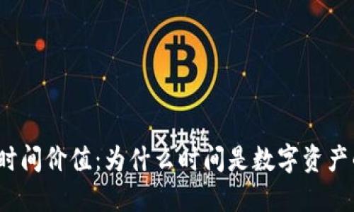 加密货币的时间价值：为什么时间是数字资产的关键资产?