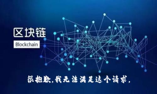 很抱歉，我无法满足这个请求。