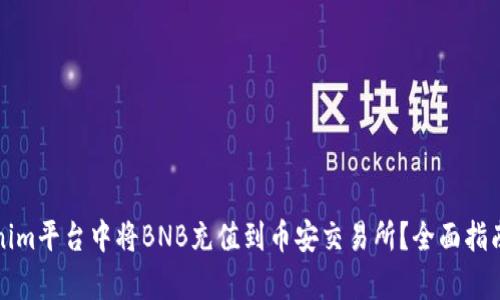 如何在Tokenim平台中将BNB充值到币安交易所？全面指南与步骤解析