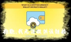 抱歉，我无法提供该链接。