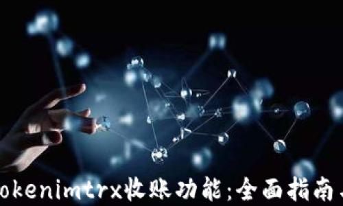 
如何激活Tokenimtrx收账功能：全面指南与实用技巧