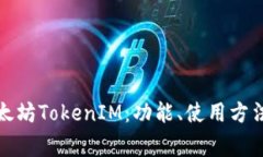 全面解读以太坊TokenIM：功能、使用方法及常见问