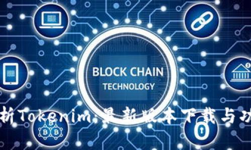 全面解析Tokenim：最新版本下载与功能介绍