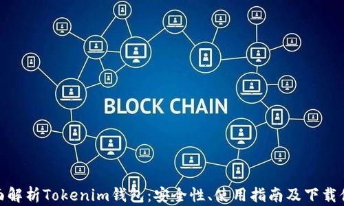 
全面解析Tokenim钱包：安全性、使用指南及下载体验