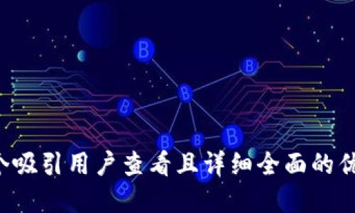 思考一个吸引用户查看且详细全面的优秀，放进