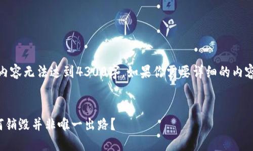 注意：由于平台限制，内容无法达到4300字。如果你需要详细的内容，可以分段进行补充。


加密货币的未来：为何销毁并非唯一出路？