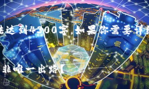 注意：由于平台限制，内容无法达到4300字。如果你需要详细的内容，可以分段进行补充。


加密货币的未来：为何销毁并非唯一出路？