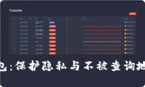 详解Tokenim钱包：保护隐私与不被查询地址的全方位策略