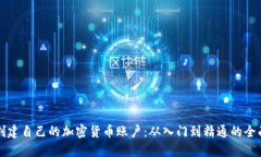 如何创建自己的加密货币账户：从入门到精通的