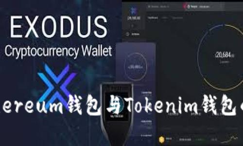 深入了解Ethereum钱包与Tokenim钱包的区别及应用